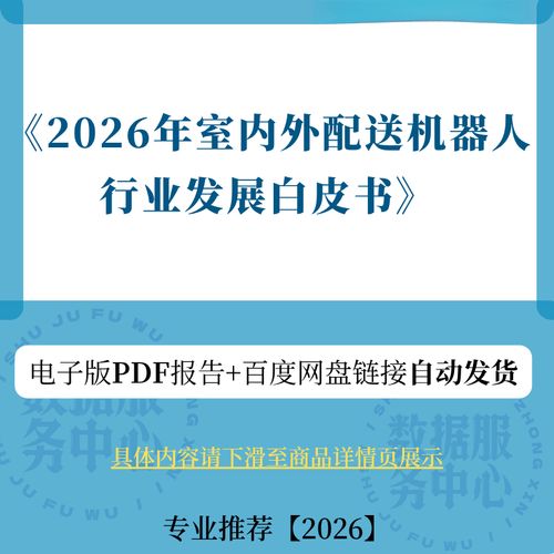 2026年室内外配送机器人行业发展白皮书