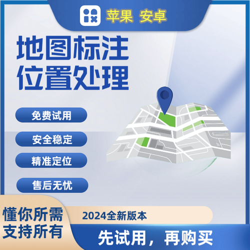 2024年苹果/安卓地图标注全攻略 位置修改、新增与商务服务详解