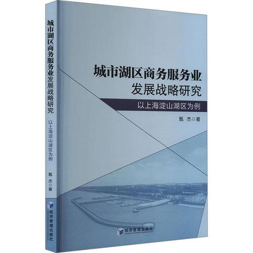 城市湖区商务服务业发展战略研究 以淀山湖区为例