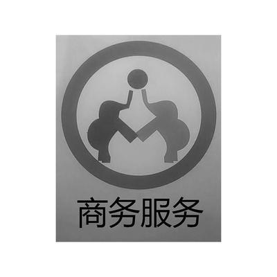 商务服务 现代企业高效运转的隐形引擎