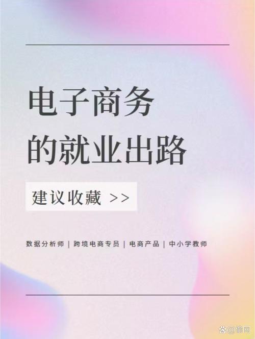 学弟学妹们,电子商务专业的就业前景那是相当广阔的哟!