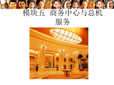 黄文杰 总机与商务中心.ppt