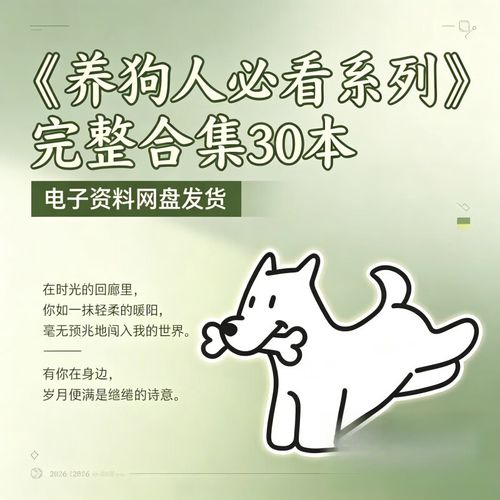 2026新款高质量养狗资料养狗系列教程电子资料代找商务服务其他商务